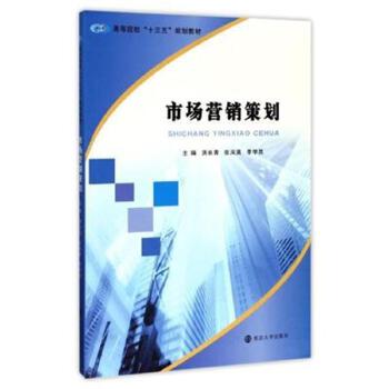 市場營銷策劃 理論、流程與實施要點