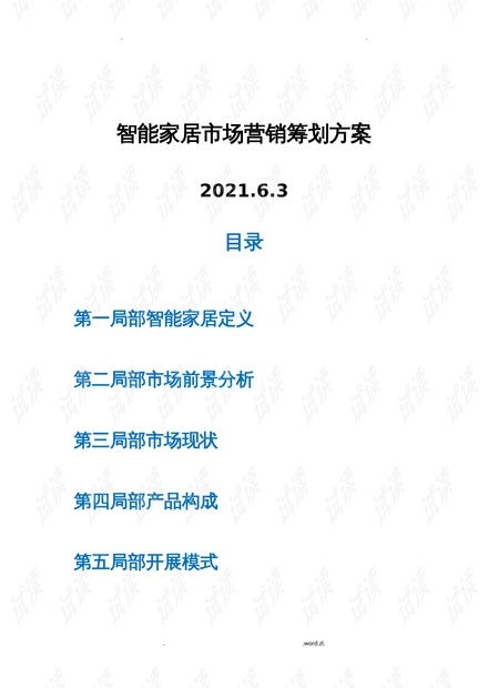 智能家居市場營銷策劃實施方案