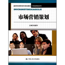 《市場營銷策劃》——21世紀高職高專規劃教材·市場營銷系列